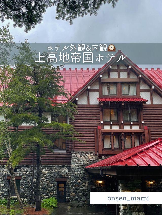 【長野 上高地】上高地帝国ホテルの素敵な外観と内観🍃