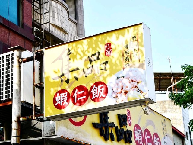 새우의 참맛이 담긴 타이난 별미 알새우밥을 맛보다. 지핀시아런판 集品蝦仁飯