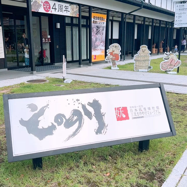 広島県　三次市　もののけミュージアム