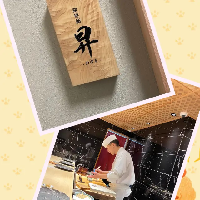 🍣Tokyo Ginza Omakase「銀座鮨 昇」