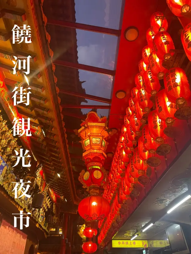 饒河街観光夜市