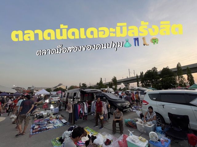 ตลาดนัดเดอะมิล@รังสิต👗👖👒👢