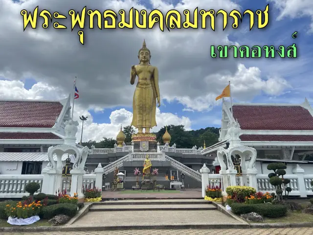 พระพุทธมงคลมหาราช