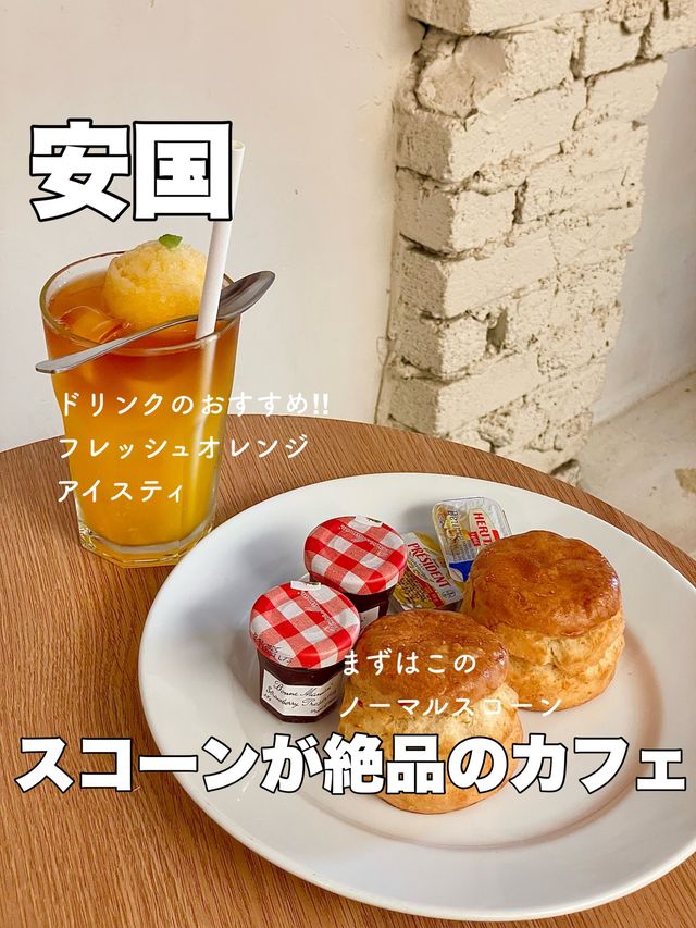 スコーンが絶品の韓国おすすめカフェ