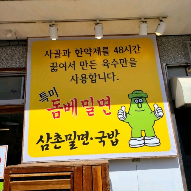 서귀포 동홍동 맛집)삼촌밀면국밥 - 올레시장 근처 시원한 밀면 맛집