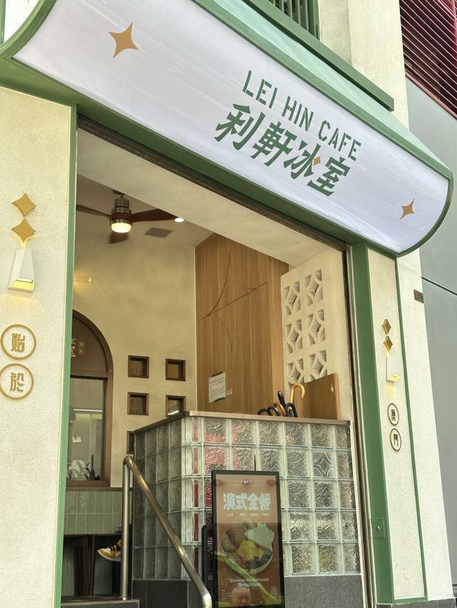 澳門｜利軒冰室