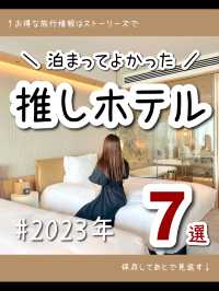 旅するOLが2023年泊まってよかった！全国のおすすめホテル7選✨