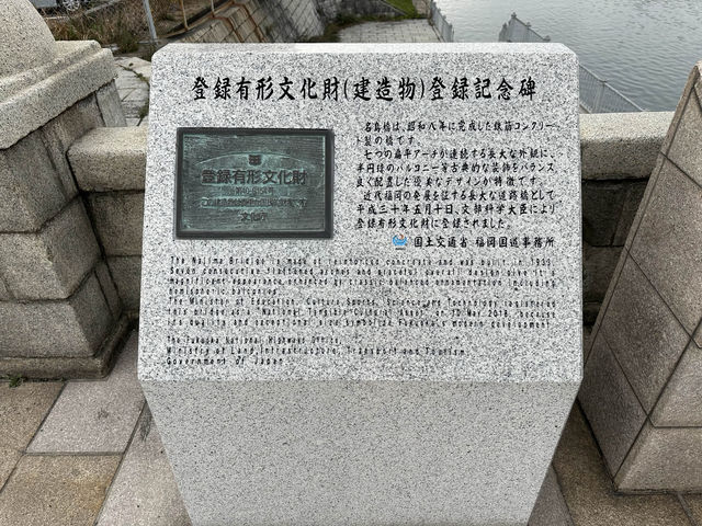 福岡・東区。土木学会選奨土木遺産・登録有形文化財である『名島橋』