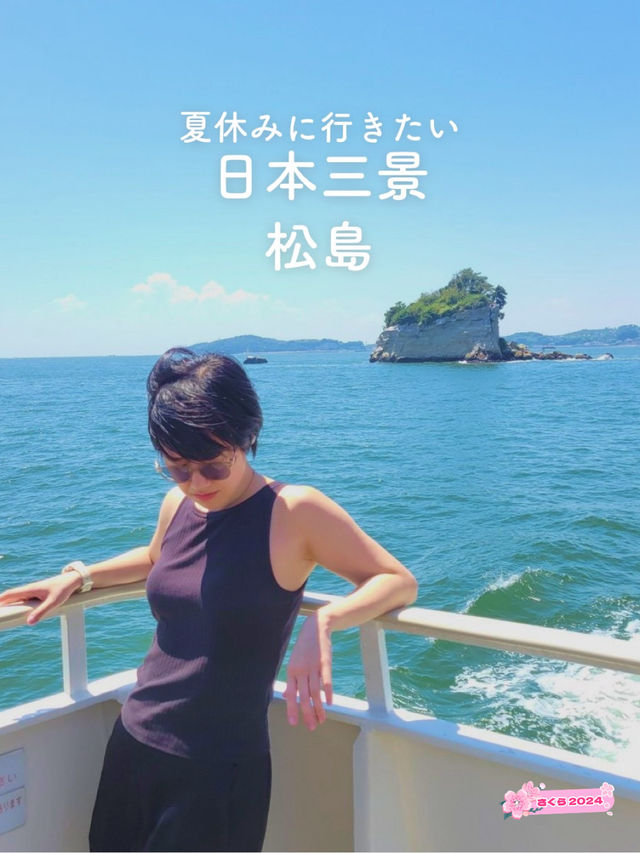 【夏休みに行きたい☀️日本三景松島】