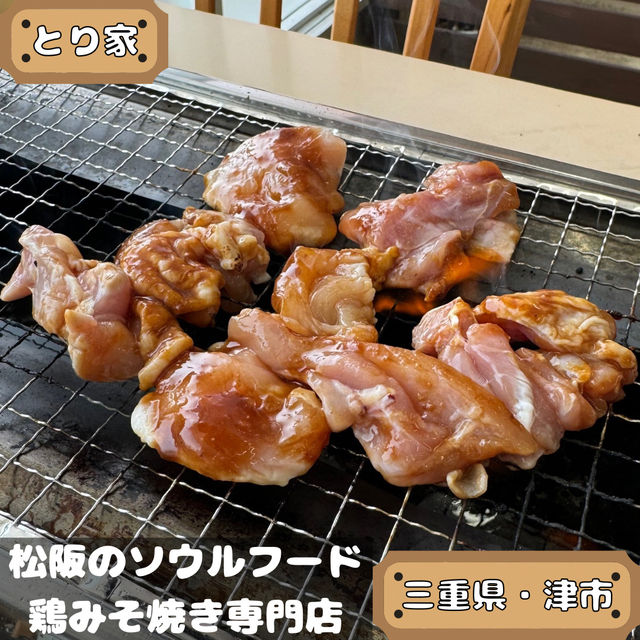 とり家