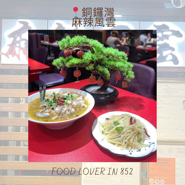 靚靚打卡好味川菜🌶️😋
