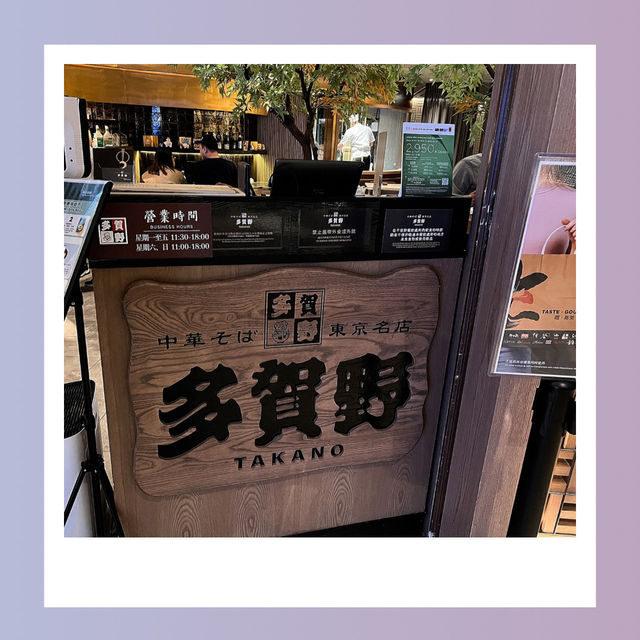 【尖沙咀多賀野】拉麵🍜