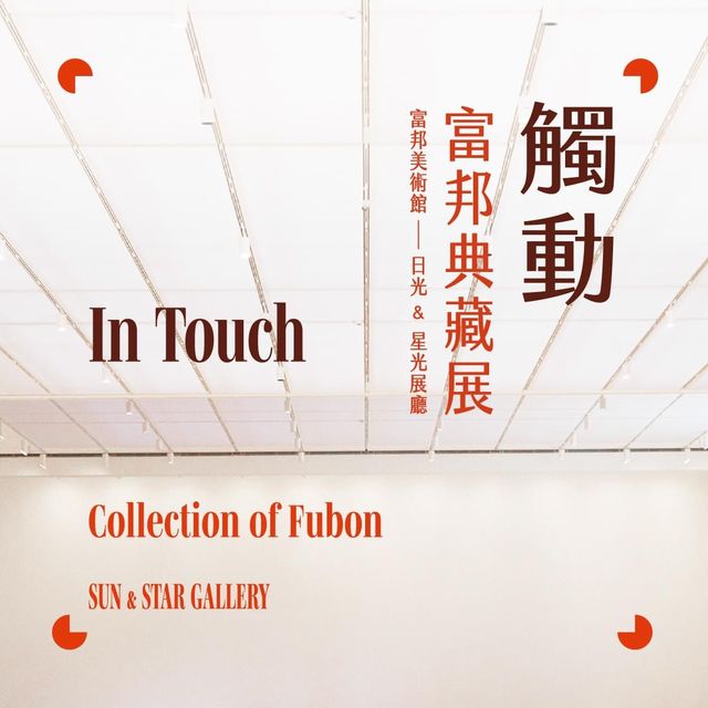 東西文化集合的精彩畫作🖼️-盡在富邦美術館