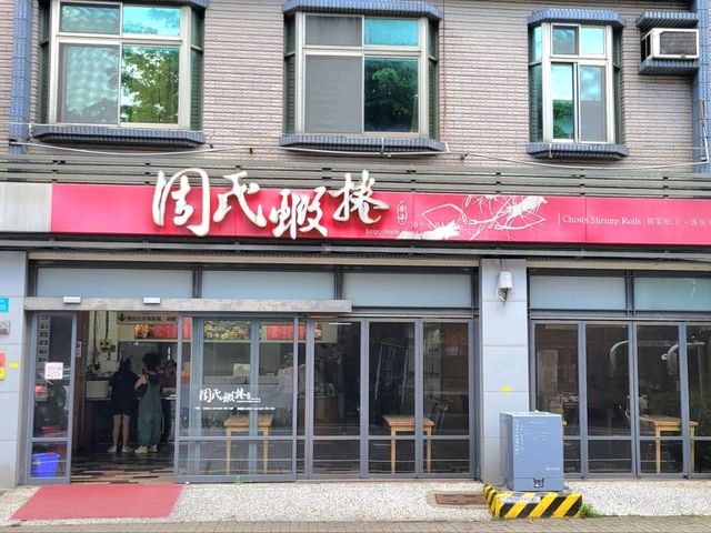 台南｜周氏蝦捲 - 安平總店