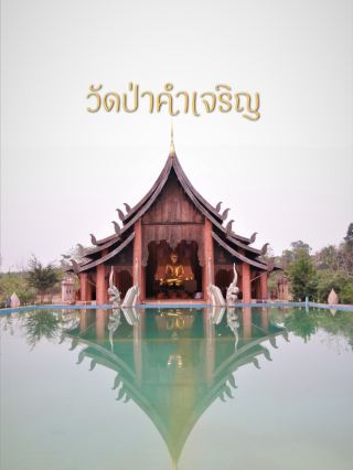 เที่ยววัดป่าคำเจริญ อุดรธานี