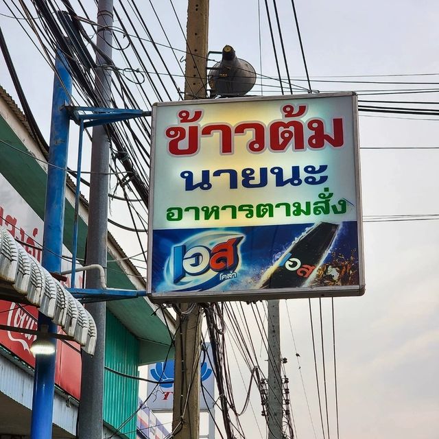 ★ ร้านข้าวต้มนายนะ