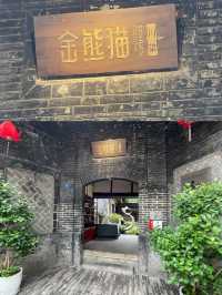 "探索成都美食：金熊猫餐厅(寬巷子店) 寬窄巷子美味之旅！"