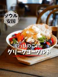 【ソウル／安国】流行りのグリークヨーグルトカフェ