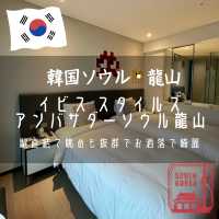【韓国ソウル・龍山】駅直結で眺めも抜群でお洒落で綺麗「イビス スタイルズ アンバサダー ソウル龍山」