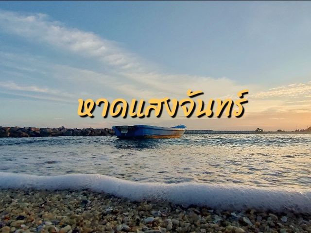 เที่ยวหาดแสงจันทร์ ระยอง