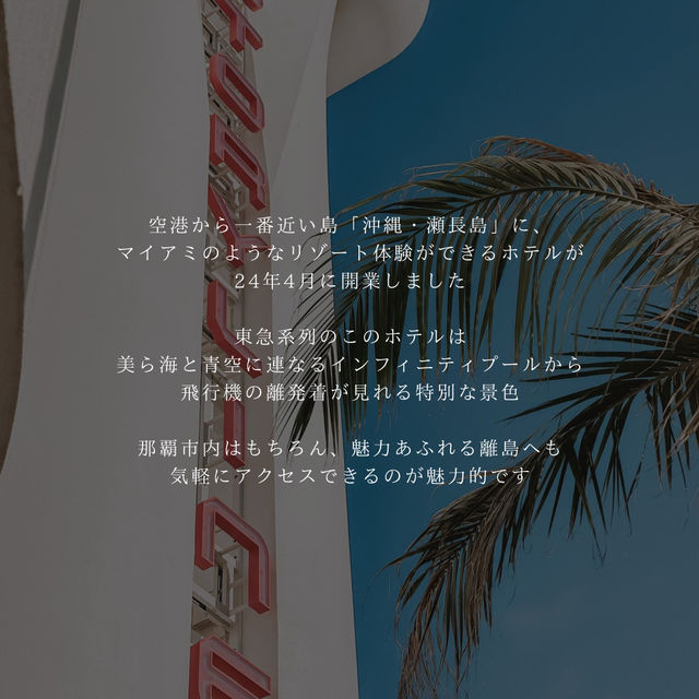 【沖縄】2024年4月オープン🎉空港から1番近い島にできたリゾートホテル🏝️✈️🤍