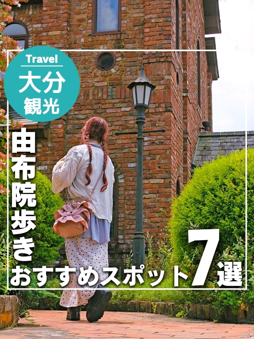 【大分】由布院のおすすめスポット7選