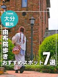 【大分】由布院のおすすめスポット7選