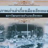 พิพิธภัณฑ์ภาพเก่าเล่าเรื่องเมืองเชียงของ 
