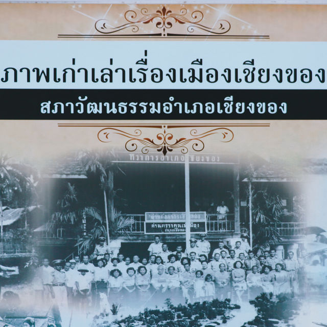 พิพิธภัณฑ์ภาพเก่าเล่าเรื่องเมืองเชียงของ 