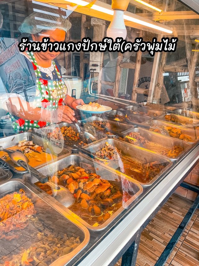 ร้านข้าวแกงปักษ์ใต้(ครัวพุ่มไม้)