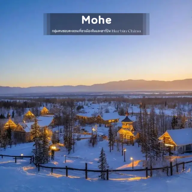 Mohe หมู่บ้านอาร์คติก