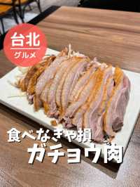 【台湾 台北】食べなきゃ損！ガチョウ肉