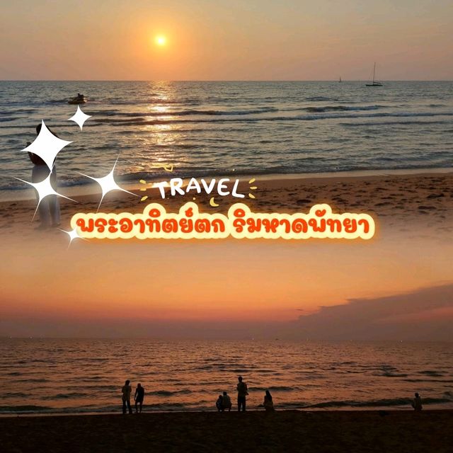 พระอาทิตย์ตก ริมหาดพัทยา