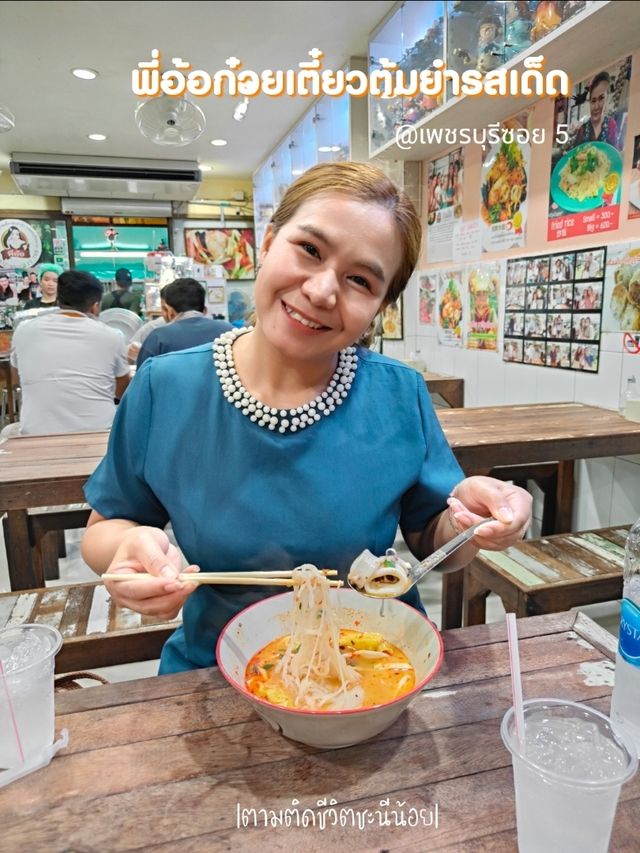 พี่อ้อก๋วยเตี๋ยวต้มยำรสเด็ด เพชรบุรีซอย 5 