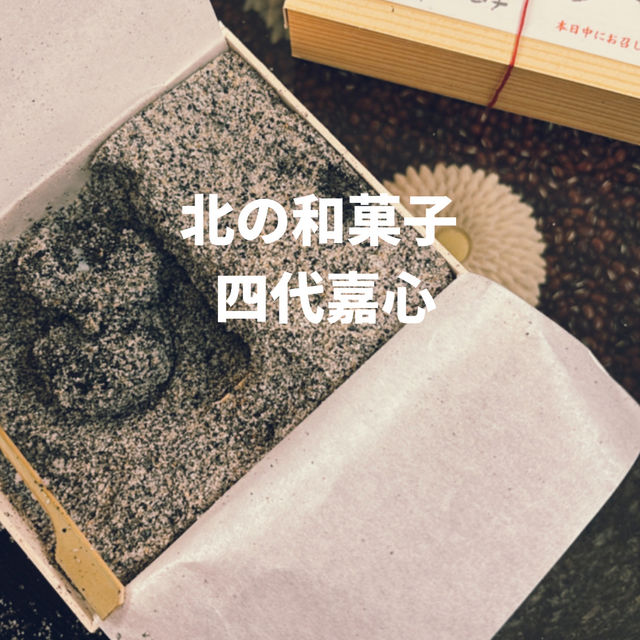 【北海道】札幌の美味しい和菓子屋さん🍡