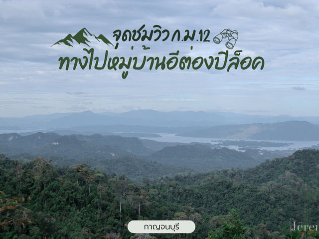 จุดชมวิวกิโลเมตรที่ 12 บนทางไปหมู่บ้านอีต่องปิล็อก