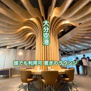 【大分機場】機場內唯一任何人都能使用的付費貴賓室