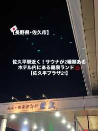 【佐久市】2種類のサウナがある駅近くにある健康ランド♨️