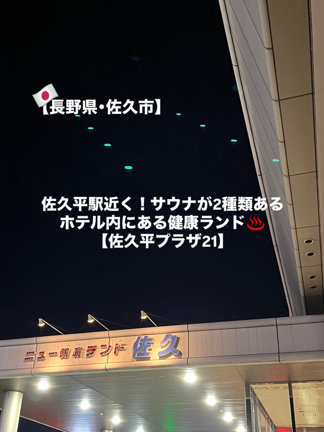 【佐久市】2種類のサウナがある駅近くにある健康ランド♨️