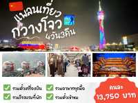 แจกแพลนเที่ยว กวางโจว 4 วัน 3 คืน 🇨🇳