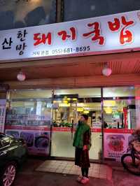 거제도에서 만난 진짜 부산돼지국밥