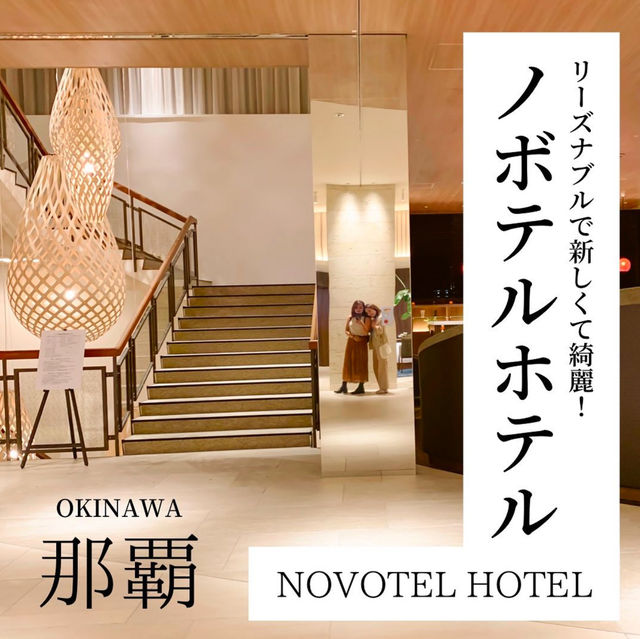 沖縄•那覇　ノボテルホテル