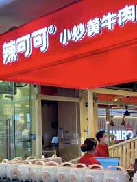 深圳｜辣可可