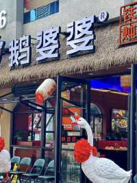 深圳｜鵝婆婆鐵鍋燉