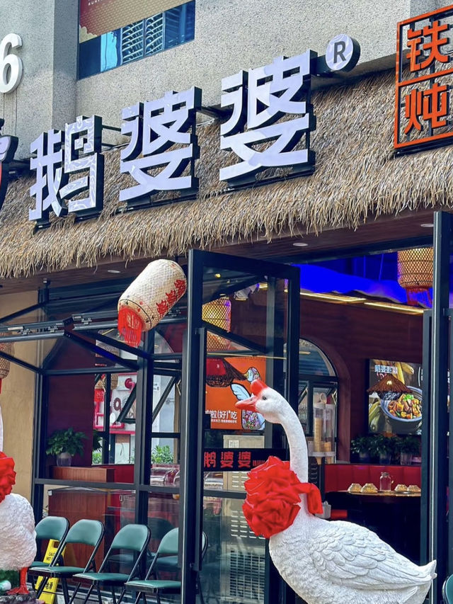 深圳｜鵝婆婆鐵鍋燉