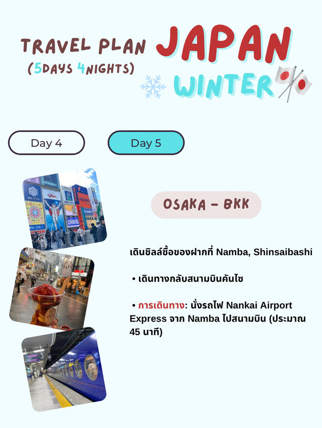 แจกแพลนเที่ยวญี่ปุ่น 5 วัน 4 คืน 🎌🎌