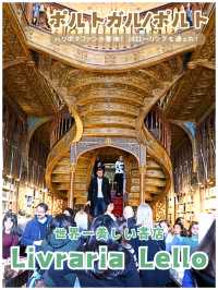 【ポルトガル/ポルト】世界一美しい書店＊Libraria Lello（レロ書店）＊