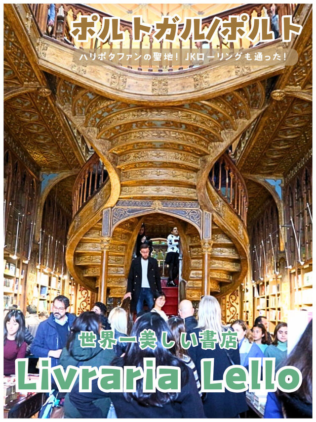 【ポルトガル/ポルト】世界一美しい書店＊Libraria Lello（レロ書店）＊