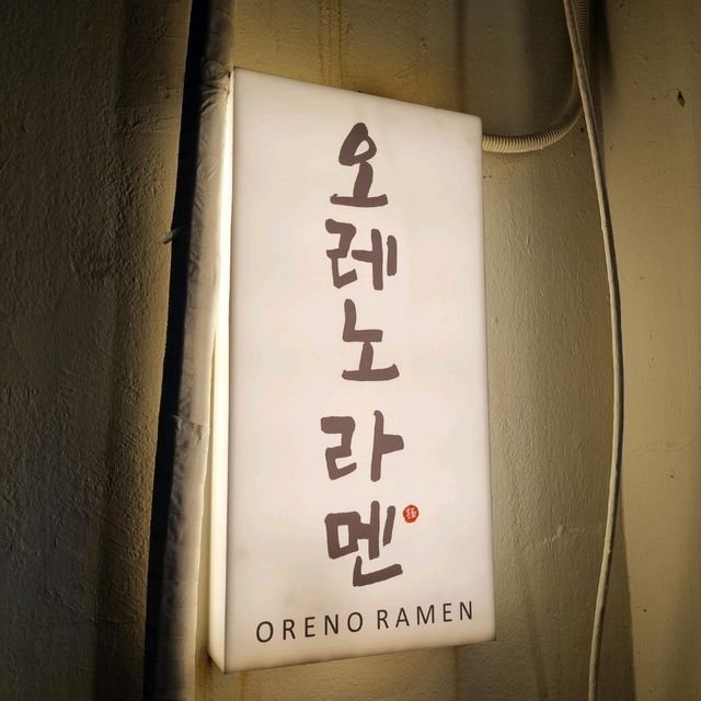 🍜 오레노라멘 인사점 – 일본 정통 라멘의 깊은 맛! 🍜
