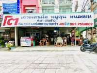 ก๋วยเตี๋ยวโตหนองมน เสิร์ฟอร่อยกว่า 45 ปี 